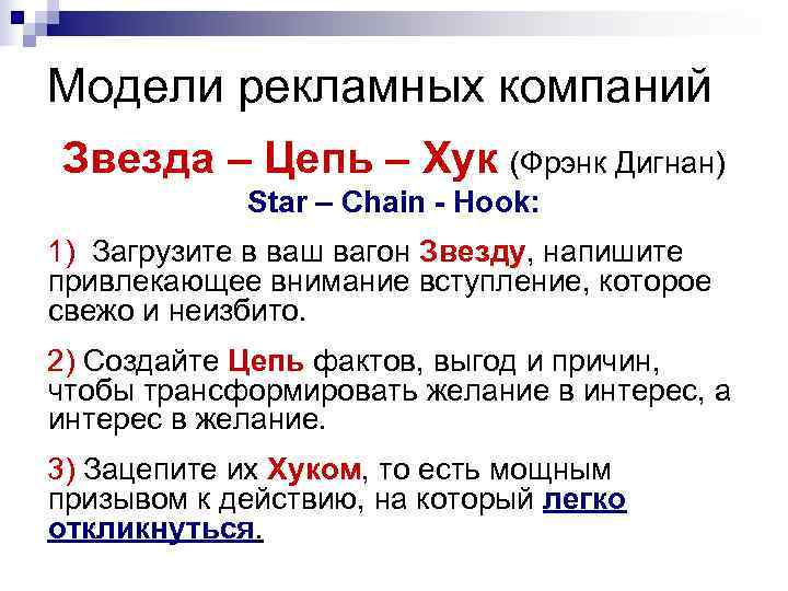 Модели рекламных компаний Звезда – Цепь – Хук (Фрэнк Дигнан) Star – Модели рекламных компаний Звезда – Цепь – Хук (Фрэнк Дигнан) Star –