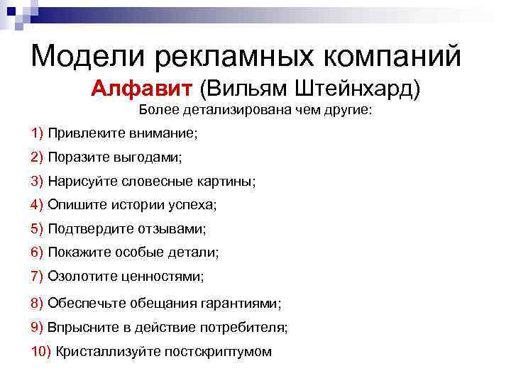 Модели рекламных компаний Алфавит (Вильям Штейнхард) Более детализирована чем Модели рекламных компаний Алфавит (Вильям Штейнхард) Более детализирована чем