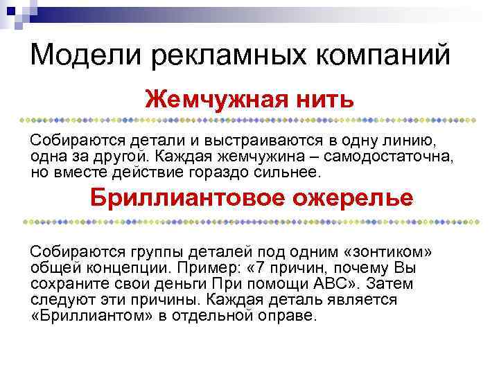 Модели рекламных компаний Жемчужная нить Собираются детали и выстраиваются в одну линию, Модели рекламных компаний Жемчужная нить Собираются детали и выстраиваются в одну линию,