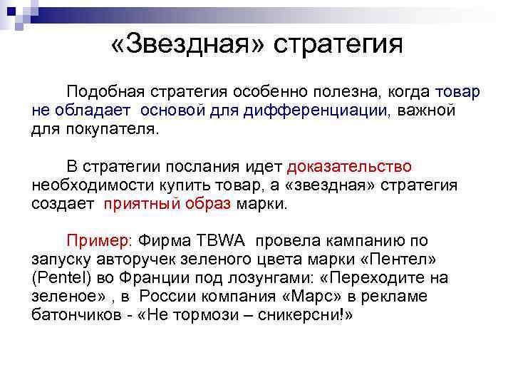 «Звездная» стратегия Подобная стратегия особенно полезна, когда товар не обладает основой «Звездная» стратегия Подобная стратегия особенно полезна, когда товар не обладает основой