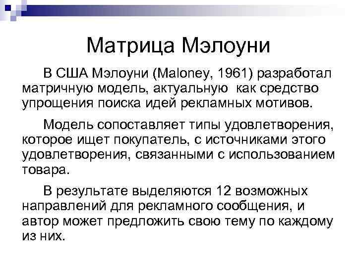 Матрица Мэлоуни В США Мэлоуни (Maloney, 1961) разработал матричную модель, Матрица Мэлоуни В США Мэлоуни (Maloney, 1961) разработал матричную модель,