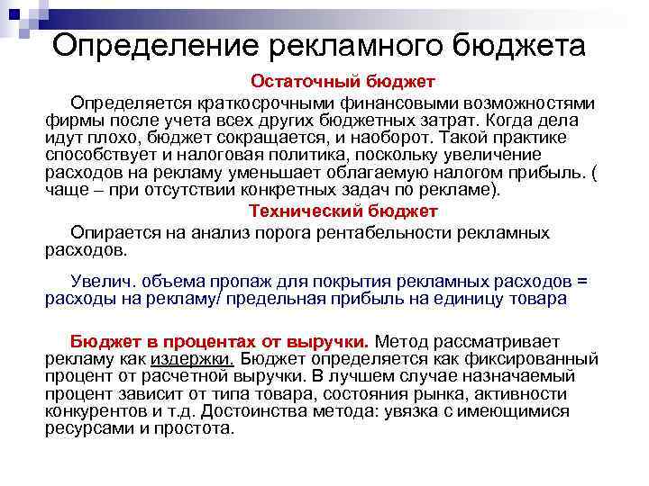 Определение рекламного бюджета Остаточный бюджет Определяется краткосрочными финансовыми возможностями фирмы Определение рекламного бюджета Остаточный бюджет Определяется краткосрочными финансовыми возможностями фирмы