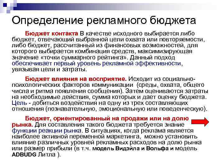 Определение рекламного бюджета Бюджет контакта В качестве исходного выбирается либо бюджет, отвечающий выбранной цели Определение рекламного бюджета Бюджет контакта В качестве исходного выбирается либо бюджет, отвечающий выбранной цели