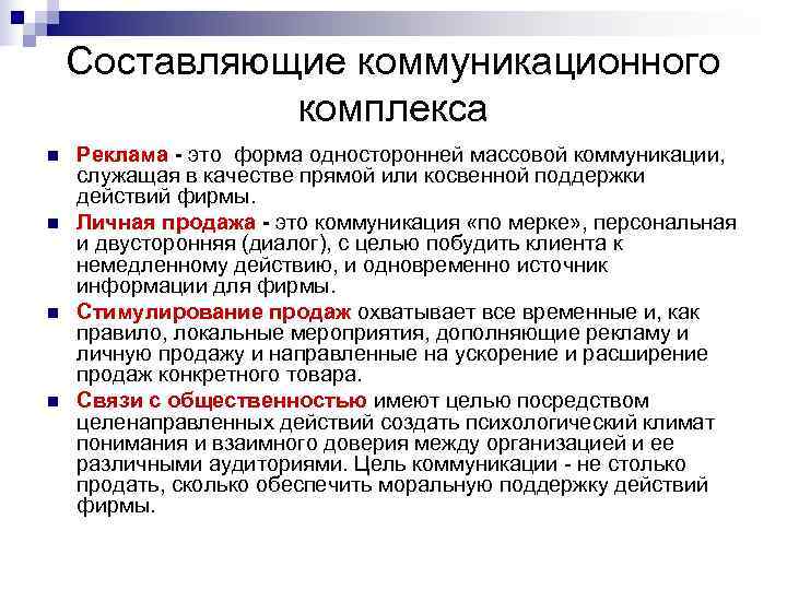 Составляющие коммуникационного комплекса n Реклама - это форма Составляющие коммуникационного комплекса n Реклама - это форма