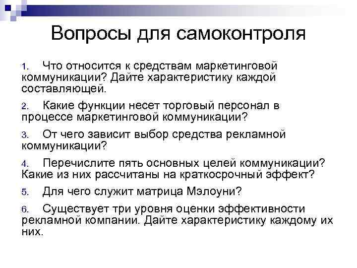 Вопросы для самоконтроля 1. Что относится к средствам маркетинговой коммуникации? Дайте характеристику Вопросы для самоконтроля 1. Что относится к средствам маркетинговой коммуникации? Дайте характеристику