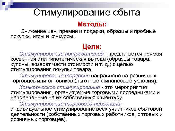 Стимулирование сбыта Методы: Снижение цен, премии и подарки, Стимулирование сбыта Методы: Снижение цен, премии и подарки,