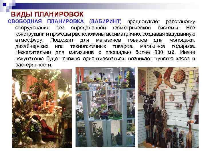 ВИДЫ ПЛАНИРОВОК СВОБОДНАЯ ПЛАНИРОВКА (ЛАБИРИНТ) предполагает расстановку оборудования без определенной геометрической системы. Все конструкции