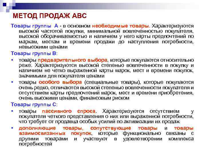 Групи товару. Группы товаров. Методы продаж в магазине одежды.