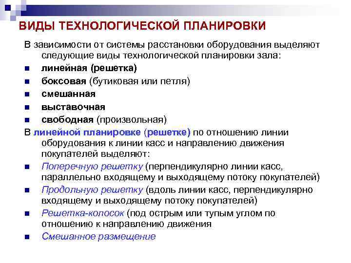 Технологическое планирование. Технологическая планировка виды. Виды технологических планировок и их характеристика. Отметьте составляющие технологического планирования. Виды технологической планировки на предприятии -учебник.