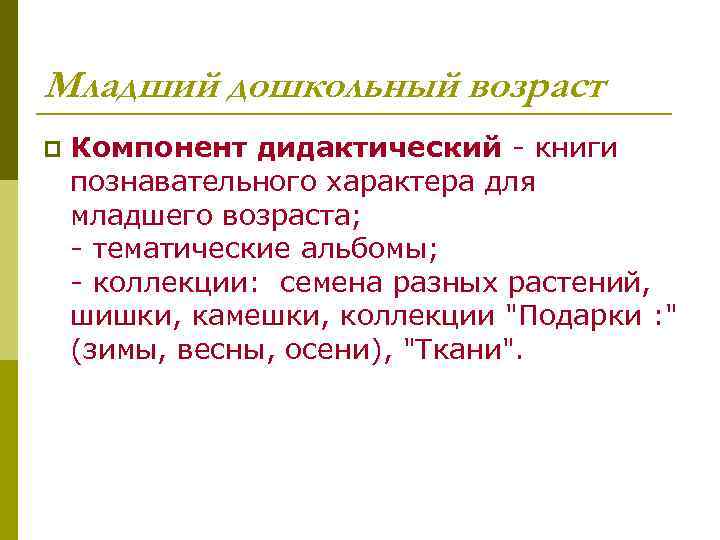 Младший дошкольный возраст p  Компонент дидактический - книги познавательного характера для младшего возраста;