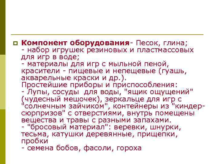 p  Компонент оборудования- Песок, глина; - набор игрушек резиновых и пластмассовых для игр