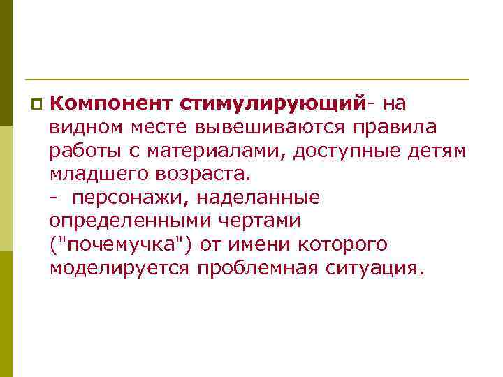 p  Компонент стимулирующий- на видном месте вывешиваются правила работы с материалами, доступные детям