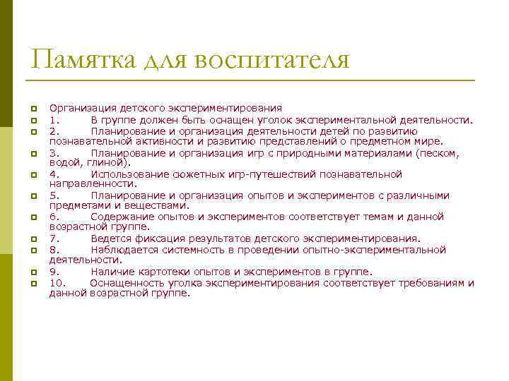 Памятка для воспитателя p  Организация детского экспериментирования p  1.   В