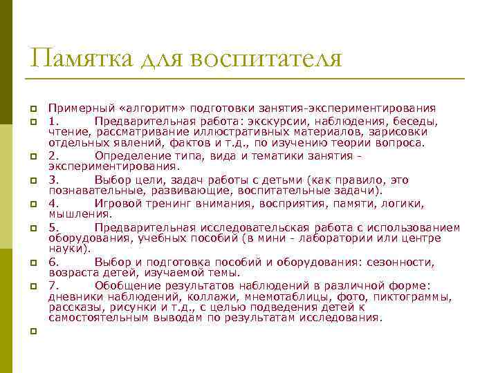 Памятка для воспитателя p  Примерный «алгоритм» подготовки занятия-экспериментирования p  1.  