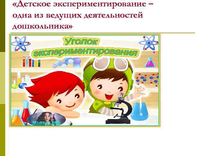  «Детское экспериментирование – одна из ведущих деятельностей дошкольника» 