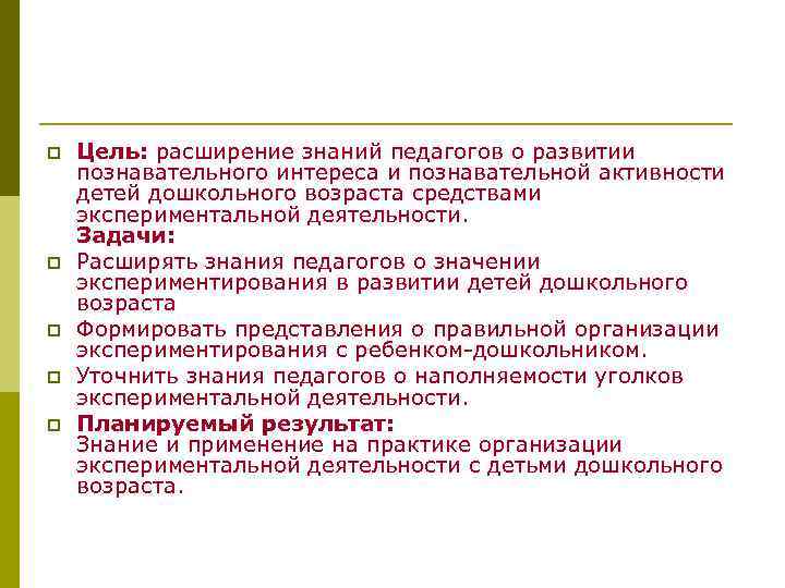 p  Цель: расширение знаний педагогов о развитии познавательного интереса и познавательной активности детей