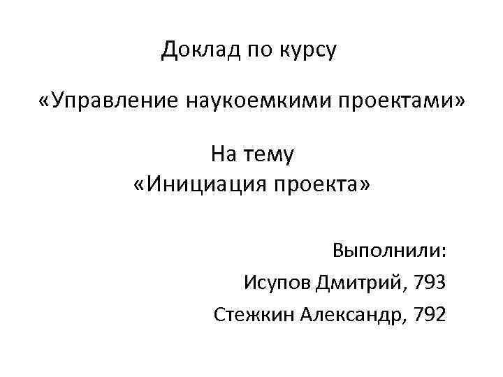    Доклад по курсу  «Управление наукоемкими проектами»    На