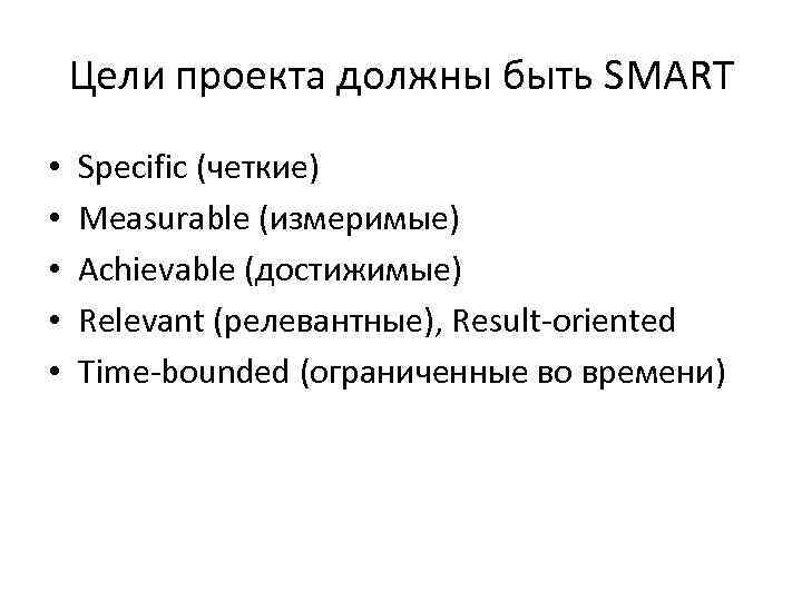   Цели проекта должны быть SMART •  Specific (четкие) •  Measurable