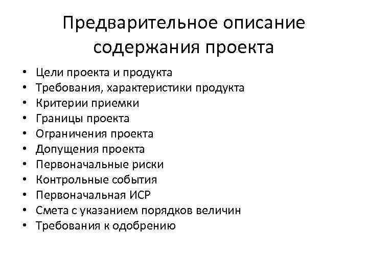 Разработка предварительного описания содержания проекта