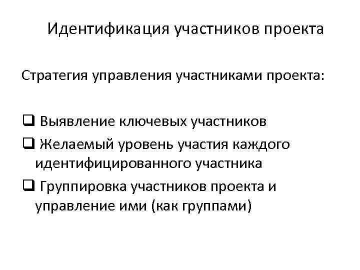  Идентификация участников проекта Стратегия управления участниками проекта:  q Выявление ключевых участников