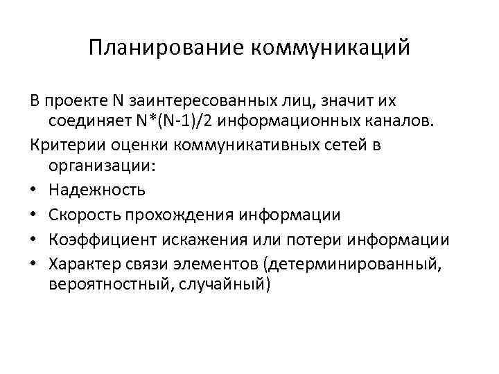 Планирование коммуникаций В проекте N заинтересованных лиц, значит их  соединяет N*(N-1)/2 информационных