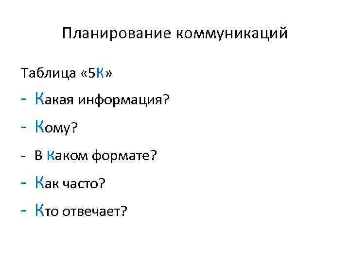  Планирование коммуникаций Таблица « 5 К» - Какая информация? - Кому? - В