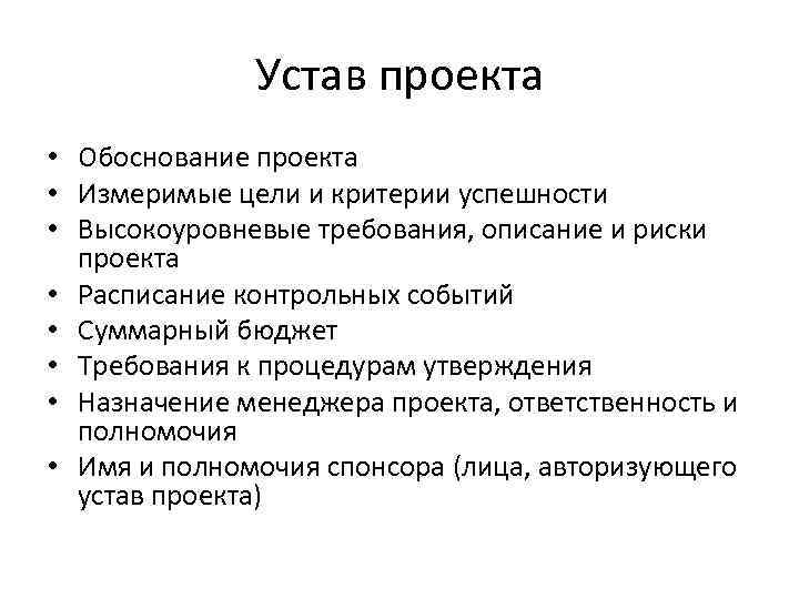    Устав проекта • Обоснование проекта • Измеримые цели и критерии успешности