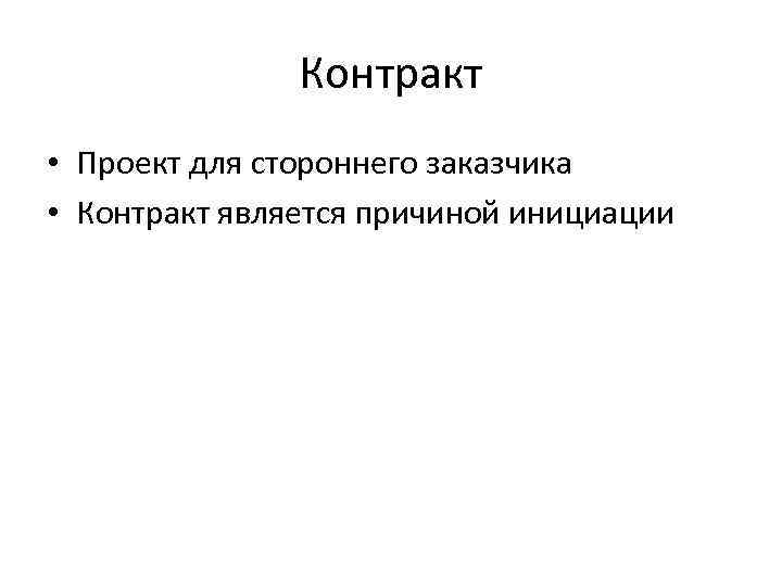     Контракт • Проект для стороннего заказчика • Контракт является причиной