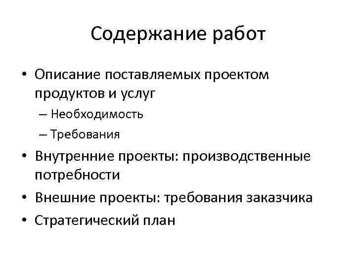    Содержание работ • Описание поставляемых проектом  продуктов и услуг 