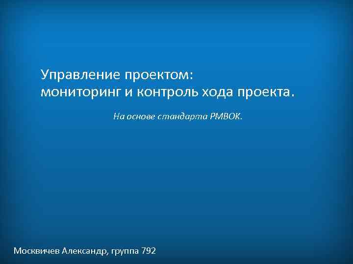  Управление проектом:  мониторинг и контроль хода проекта.    На основе
