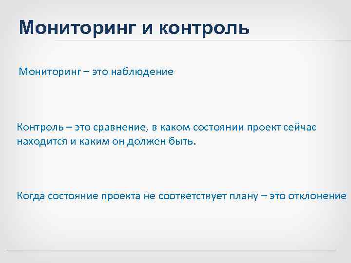 Мониторинг и контроль Мониторинг – это наблюдение  Контроль – это сравнение, в каком