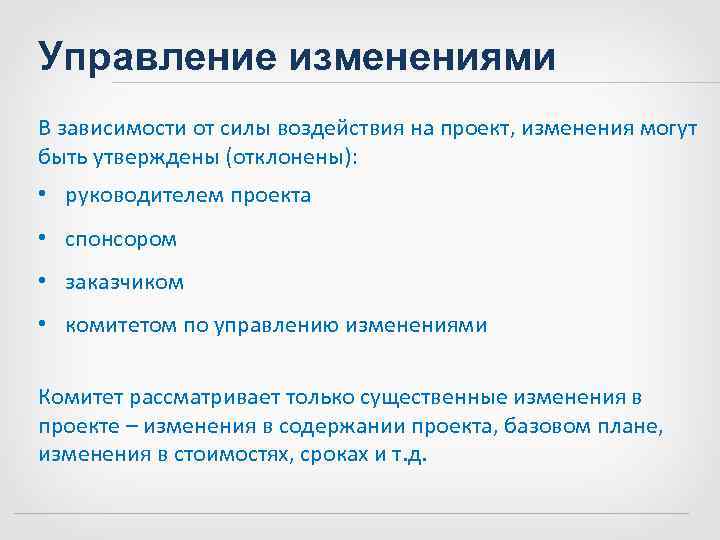 Управление изменениями в проекте