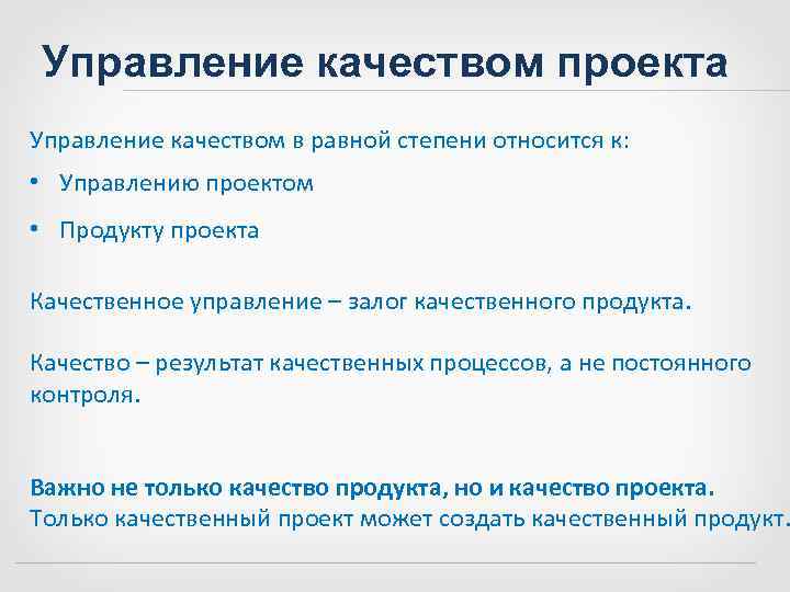  Управление качеством проекта Управление качеством в равной степени относится к:  • Управлению