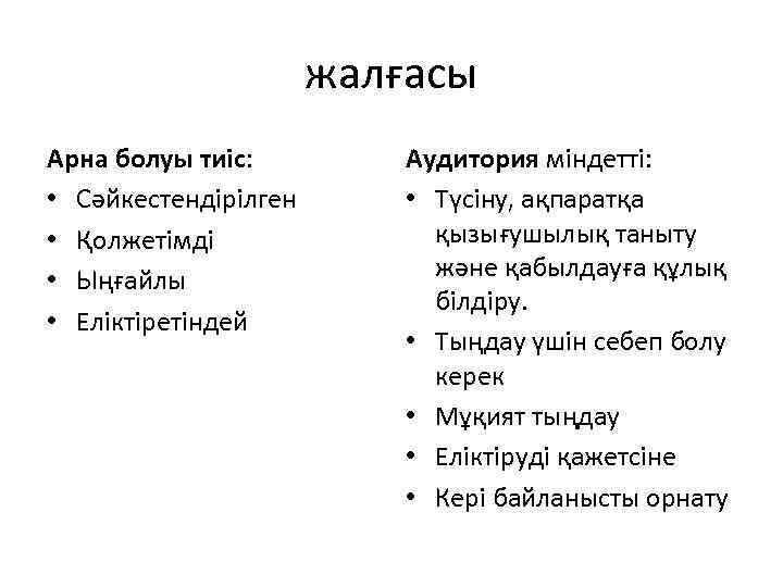     жалғасы Арна болуы тиіс:  Аудитория міндетті:  • Сәйкестендірілген