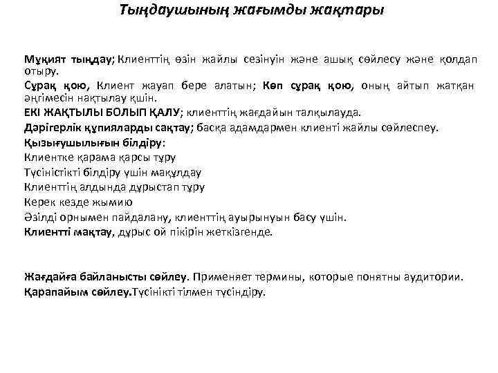    Тыңдаушының жағымды жақтары Мұқият тыңдау; Клиенттің өзін жайлы сезінуін және ашық