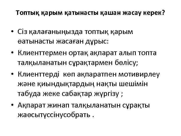  Топтық қарым қатынасты қашан жасау керек?  • Сіз қалағаныңызда топтық қарым 