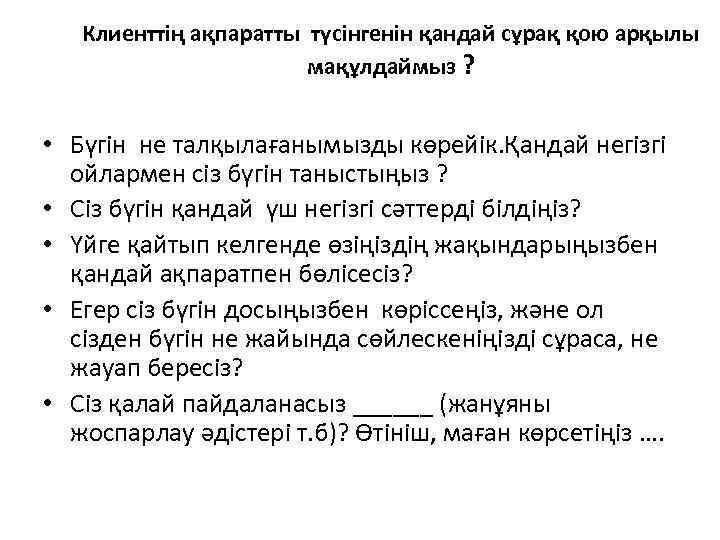   Клиенттің ақпаратты түсінгенін қандай сұрақ қою арқылы    мақұлдаймыз ?