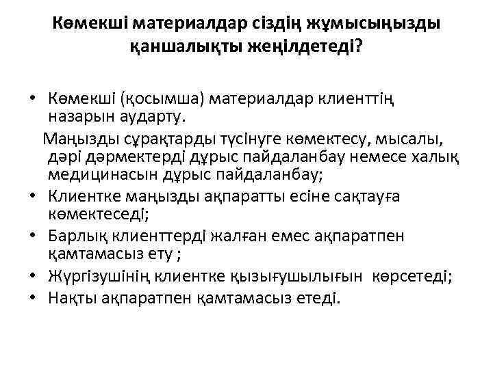  Көмекші материалдар сіздің жұмысыңызды   қаншалықты жеңілдетеді?     •