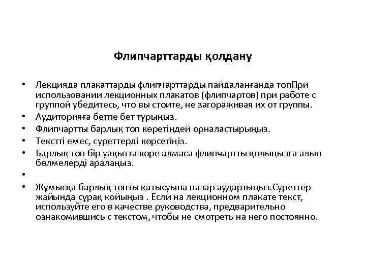     Флипчарттарды қолдану  • Лекцияда плакаттарды флипчарттарды пайдаланғанда топ. При
