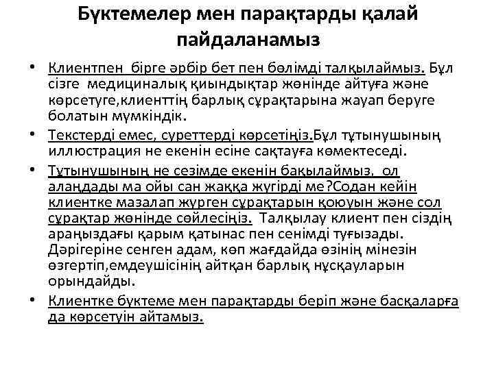  Бүктемелер мен парақтарды қалай    пайдаланамыз • Клиентпен бірге әрбір бет