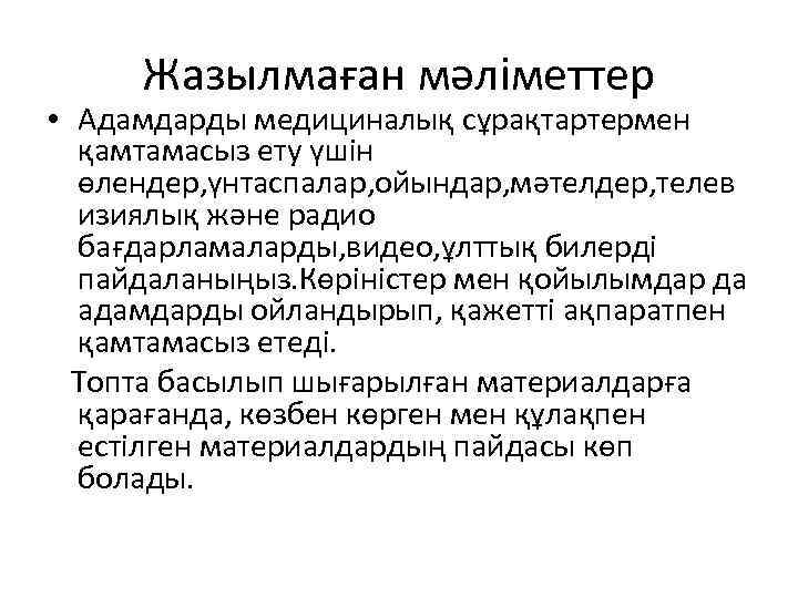  Жазылмаған мәліметтер • Адамдарды медициналық сұрақтартермен қамтамасыз ету үшін өлендер, үнтаспалар, ойындар, мәтелдер,