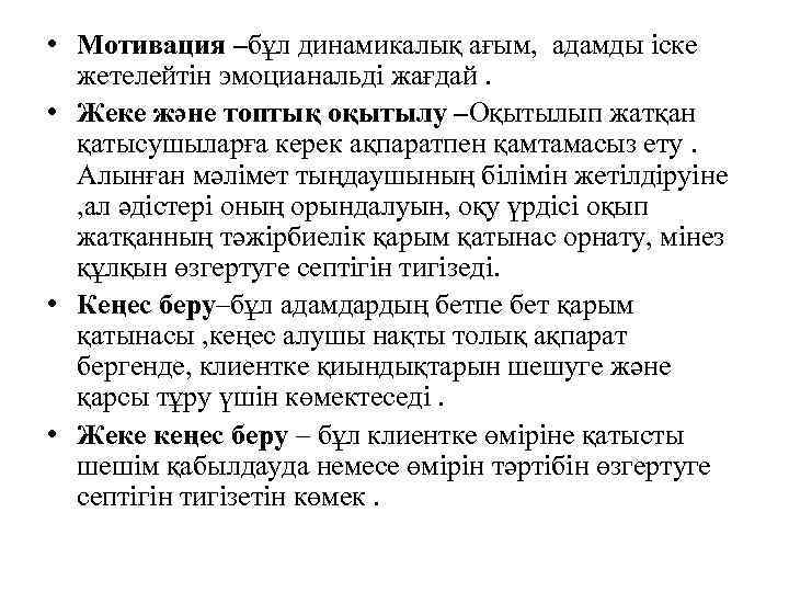  • Мотивация –бұл динамикалық ағым,  адамды іске  жетелейтін эмоцианальді жағдай. 