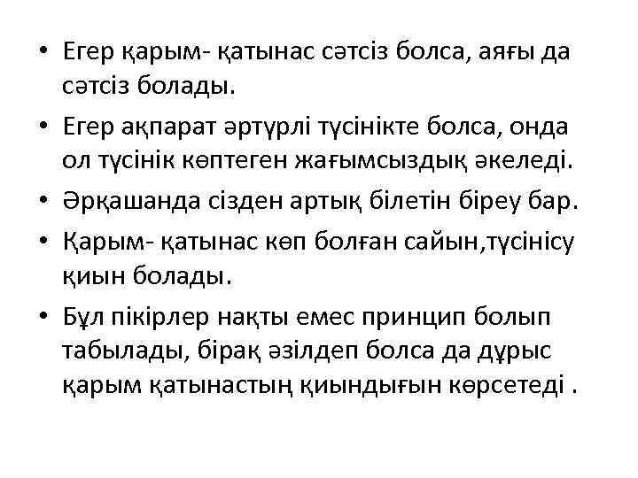  • Егер қарым- қатынас сәтсіз болса, аяғы да  сәтсіз болады.  •
