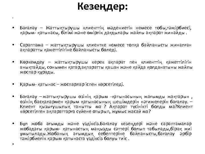       Кезеңдер:  •  Бағалау – Жаттықтырушы клиенттің