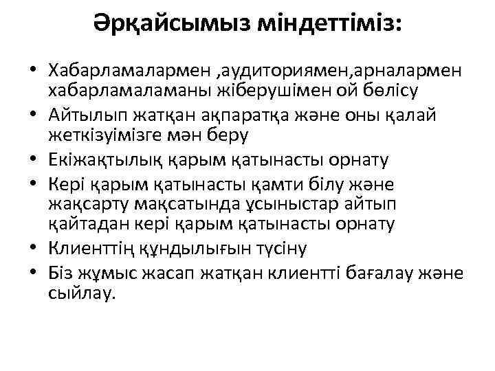  Әрқайсымыз міндеттіміз:  • Хабарламалармен , аудиториямен, арналармен  хабарламаны жіберушімен ой бөлісу