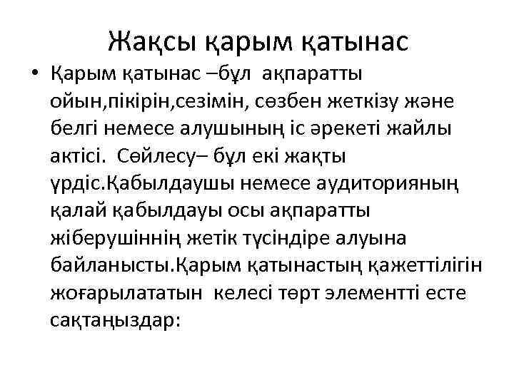  Жақсы қарым қатынас • Қарым қатынас –бұл ақпаратты  ойын, пікірін, сезімін,