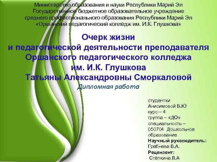 Министерство образования и науки Республики Марий Эл Государственное бюджетное образовательное учреждение среднего профессионального образования