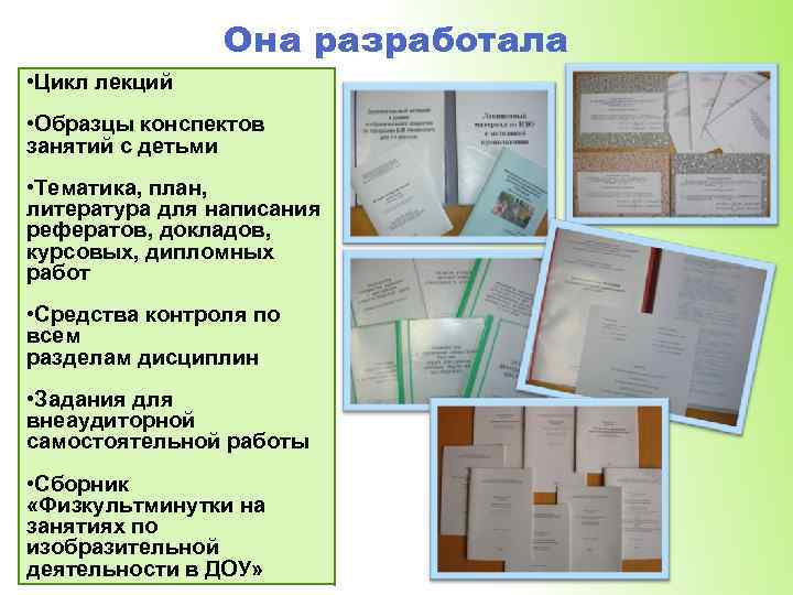 Она разработала • Цикл лекций • Образцы конспектов занятий с детьми • Тематика, план,