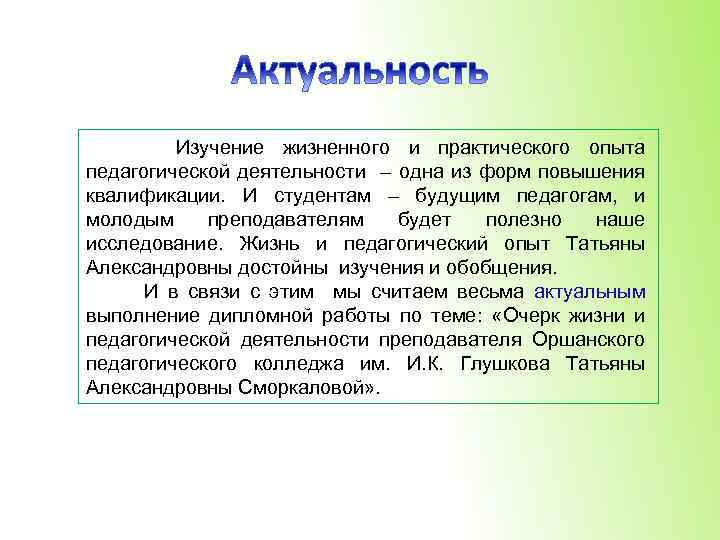 Изучение жизненного и практического опыта педагогической деятельности – одна из форм повышения квалификации. И