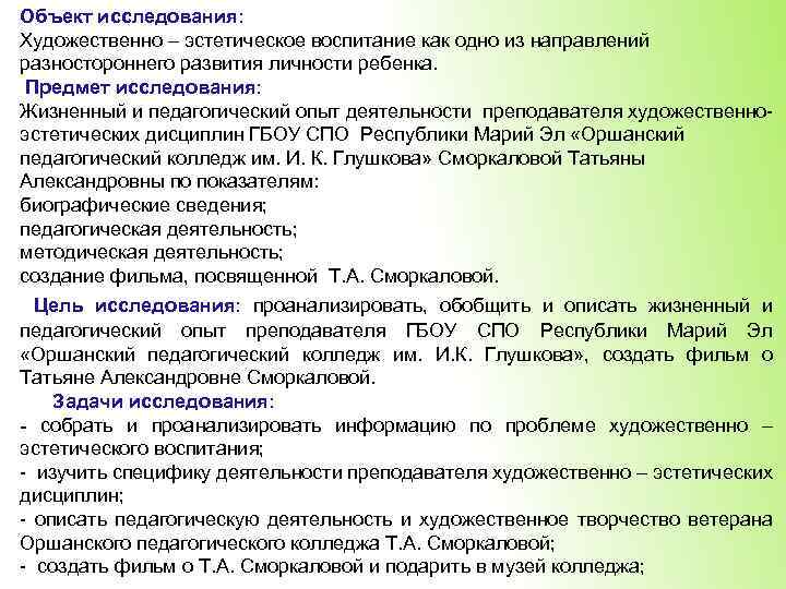 Объект исследования: Художественно – эстетическое воспитание как одно из направлений разностороннего развития личности ребенка.